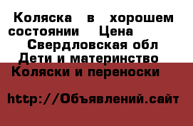 Коляска 2 в 1 хорошем состоянии  › Цена ­ 6 000 - Свердловская обл. Дети и материнство » Коляски и переноски   